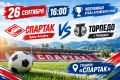 ВСЕ НА ФУТБОЛ!. Приближается решающая стадия борьбы за Кубок Алтайского края по футболу! Наши футболисты сражаются за победу! Завтра, 26 сентября в 16:00 на стадионе «Спартак» пройдет полуфинальный матч между командами...