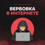 Осторожно! Вербовщики!. . Важно уметь распознавать тревожные сигналы, которые могут указывать на то, что кто-то из ваших близких попадает под влияние радикальных идей