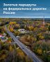 Отправляемся в погоню за золотой осенью
