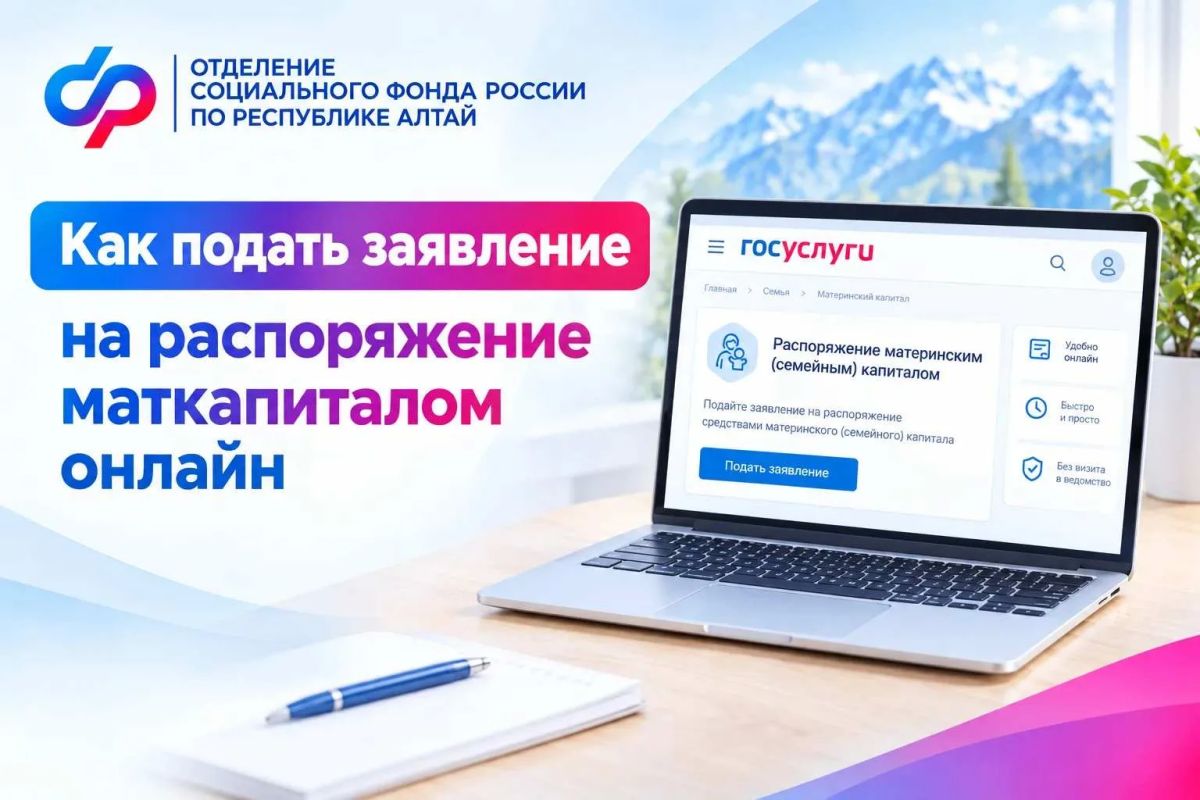 Более 80% мам Республики Алтай подают заявление на распоряжение маткапиталом онлайн