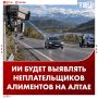 ИИ будет вылавливать неплательщиков алиментов и штрафов на Алтае