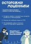 Осторожно! Мошенники!. Позвонил сотрудник банка? • Прервите разговор и обратитесь в офис банка;
