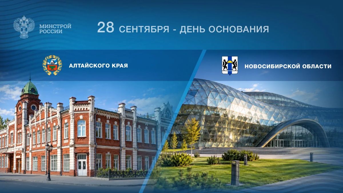 28 сентября отмечается день образования Алтайского края и Новосибирской области