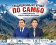 26 сентября в селе Майма на базе СОК «Атлант» состоялся IV Традиционный межрегиональный турнир по самбо среди юношей 2013–2015 годов рождения, посвящённый памяти братьев Сергея и Семёна Аткуновых