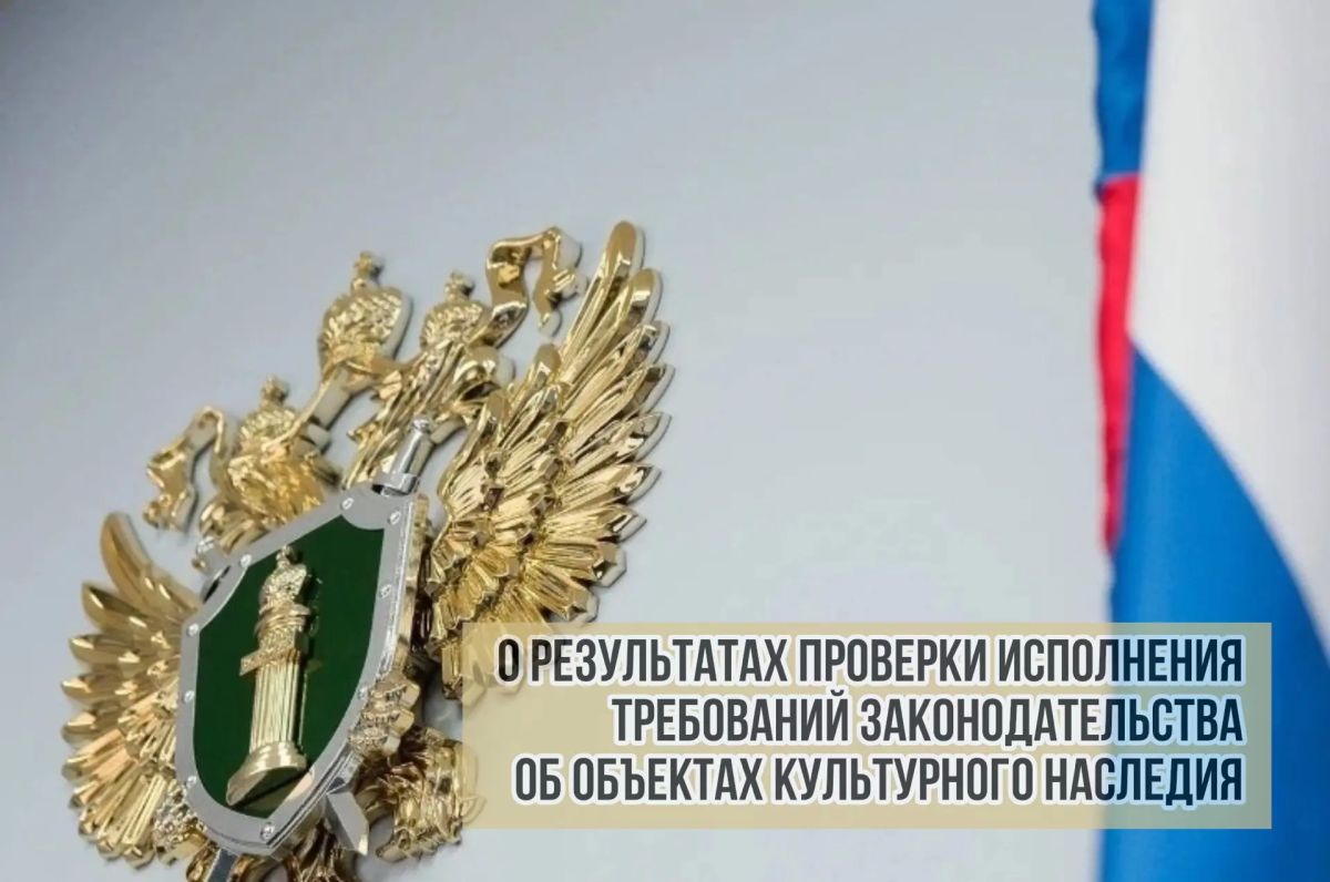 «О результатах проверки исполнения требований законодательства об объектах культурного наследия прокуратурой Майминского района»