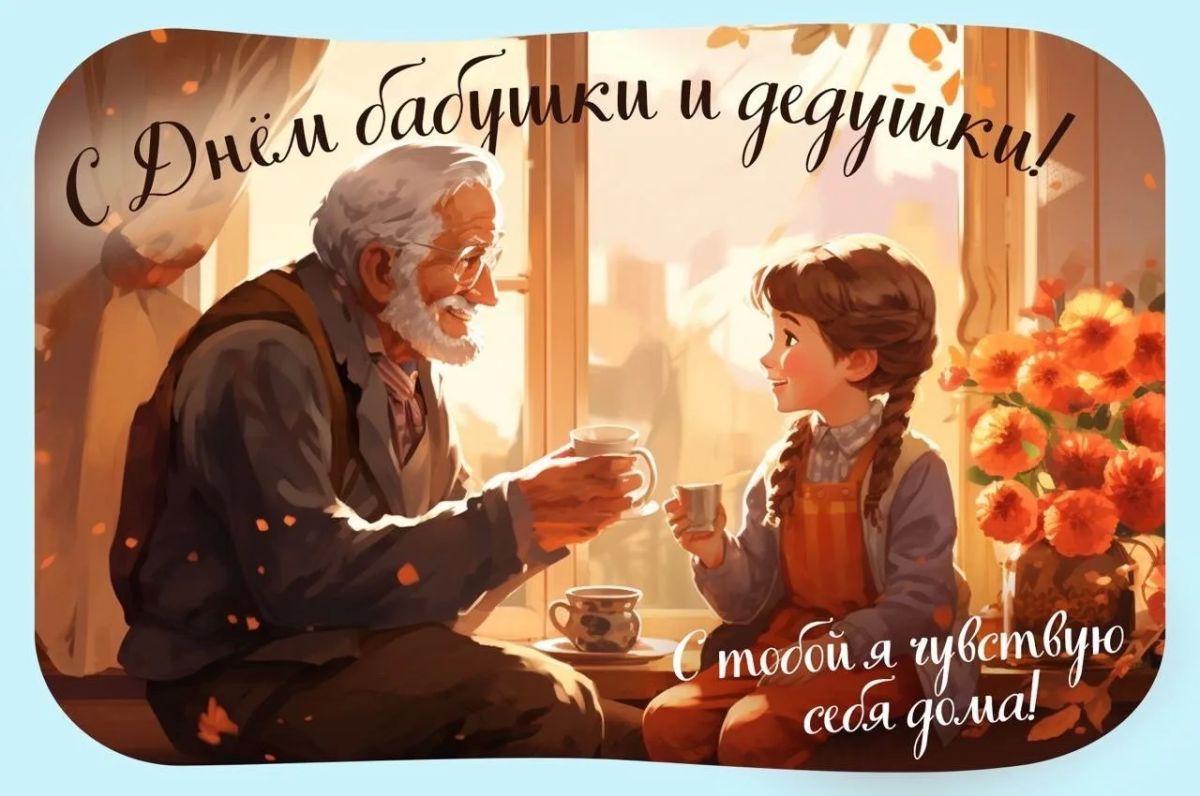 С Международным днём пожилых людей! С Международным днём пожилых людей!