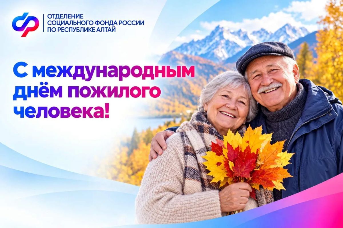 1 октября — Международный день пожилых людей!