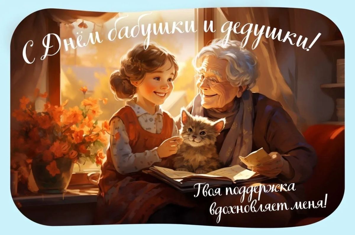 С Международным днём пожилых людей! С Международным днём пожилых людей!