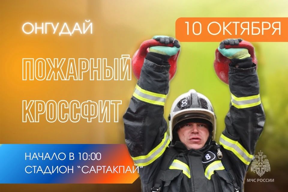 Пожарный кроссфит. 10 октября на стадионе «Сартакпай» села Онгудай состоится открытый Чемпионат по функциональному пожарно-спасательному многоборью среди подразделений пожарной охраны Республики Алтай