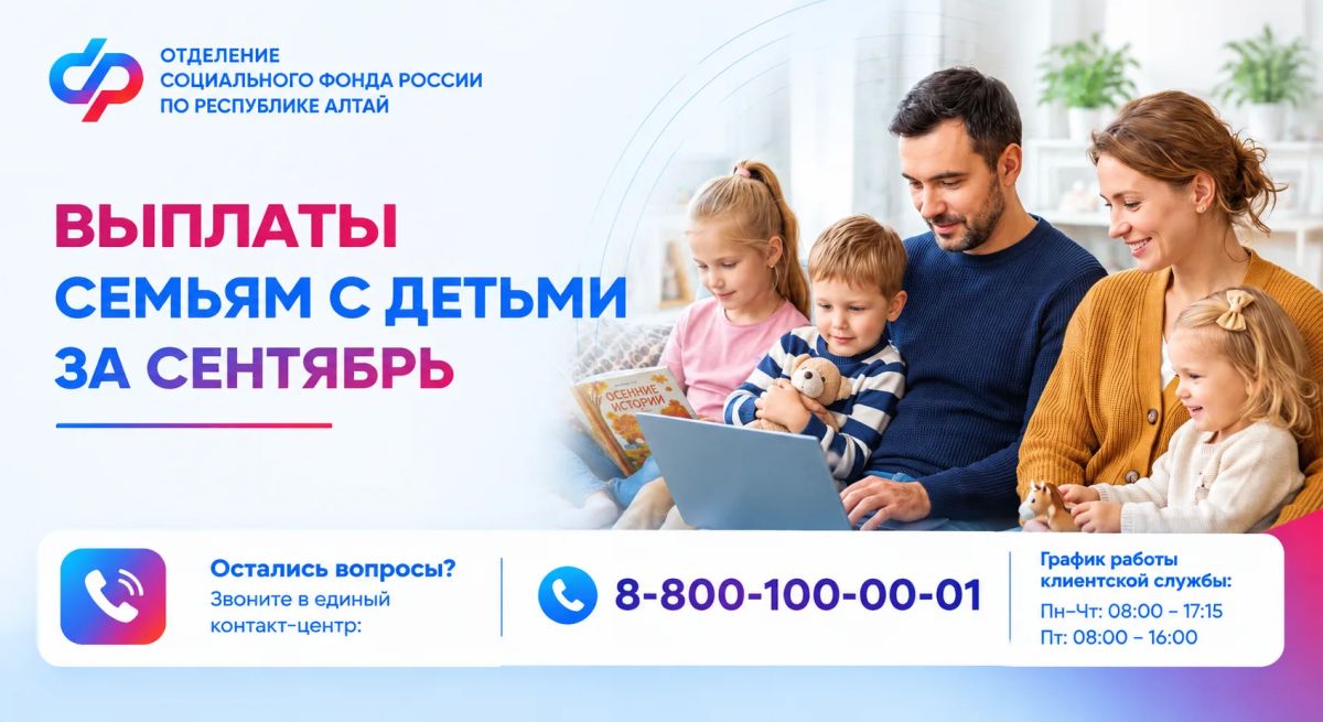 Более 18 тысяч семей Республики Алтай получают от Соцфонда различные меры поддержки на детей