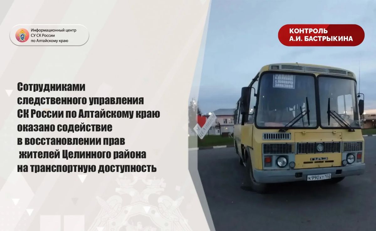 Сотрудниками следственного управления СК России по Алтайскому краю оказано содействие в восстановлении прав жителей Целинного района на транспортную доступность