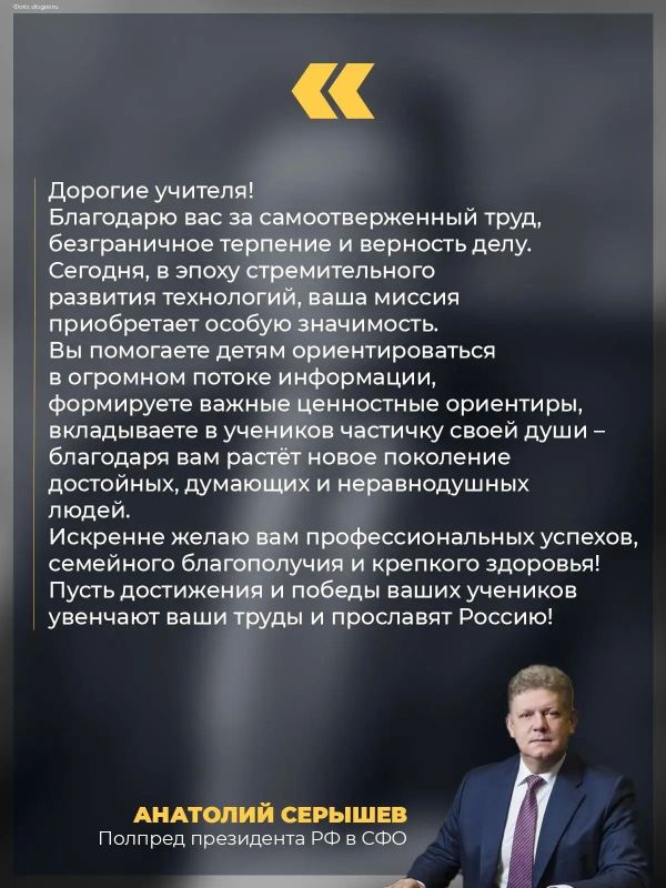 Полпред президента РФ в СФО Анатолий Серышев поздравил педагогов с их профессиональным праздником! Полпред президента РФ в СФО Анатолий Серышев поздравил педагогов с их профессиональным праздником!