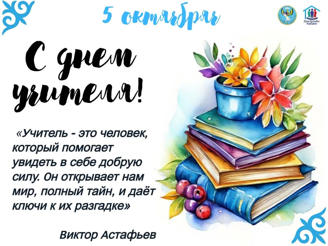 Уважаемые учителя, ветераны педагогического труда! Дорогие работники образования Республики Алтай!