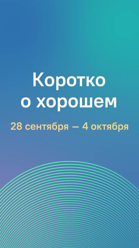 Начинаем новую неделю хорошими новостями