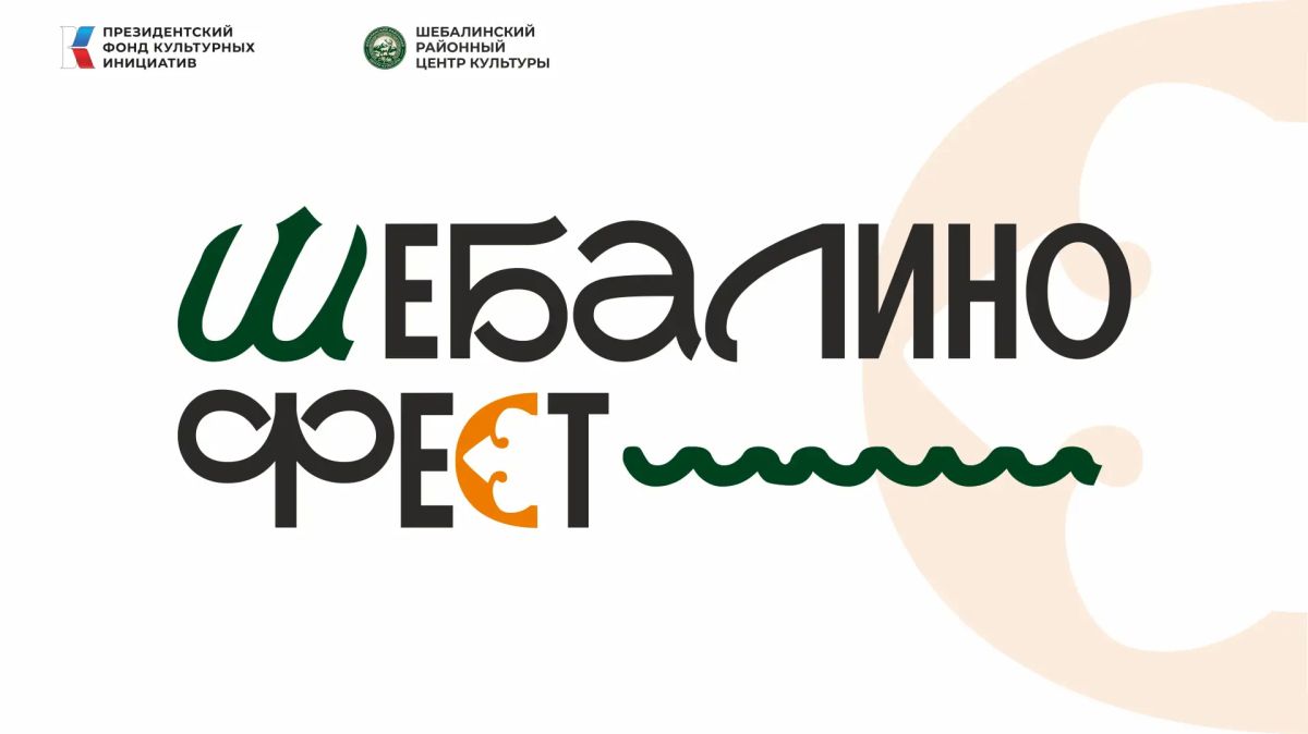 В Республике Алтай пройдет культурно-образовательный фестиваль «ШебалиноФест»