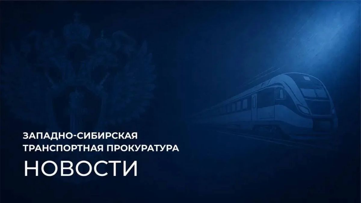 В Алтайском крае транспортная прокуратура проводит надзорные мероприятия по факту схода с пути подвижного состава