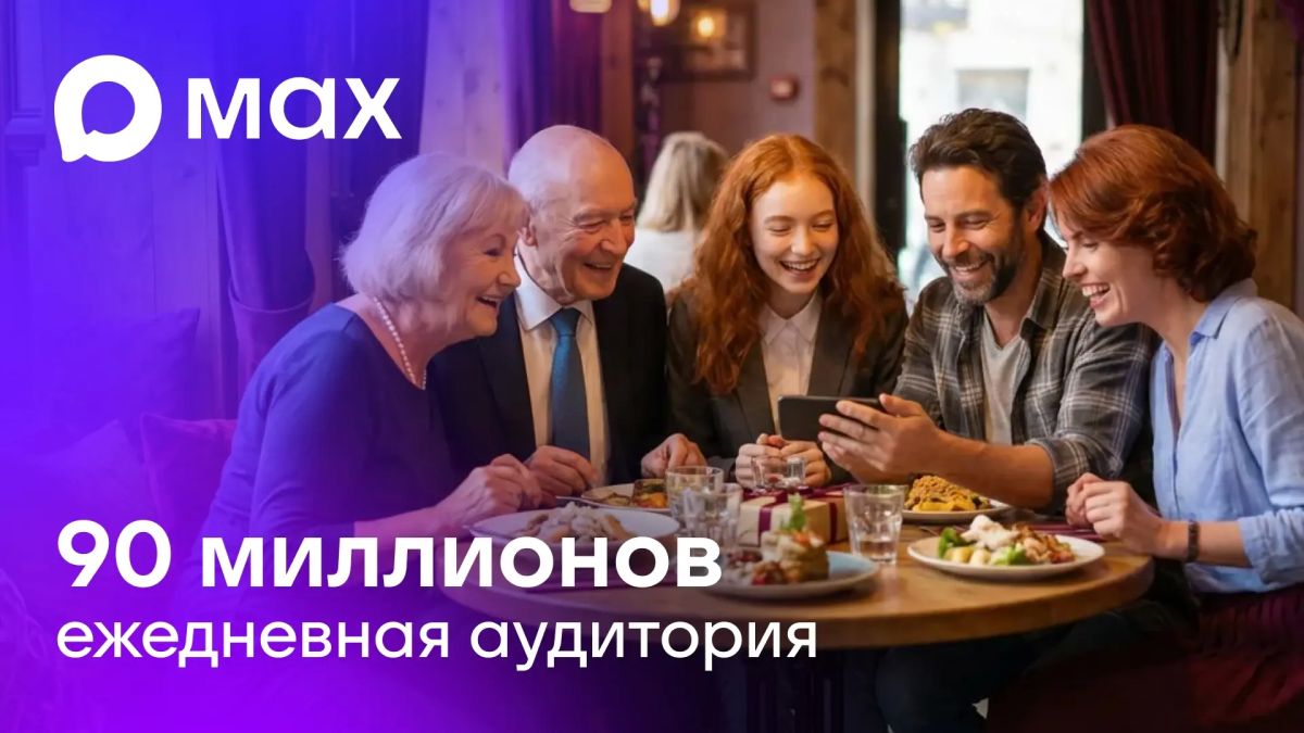 Аудитория национального мессенджера MAX превысила 140 млн человек с момента запуска