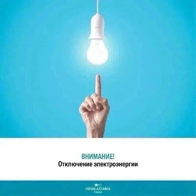 Важная информация по отключению электроэнергии в Горно-Алтайске