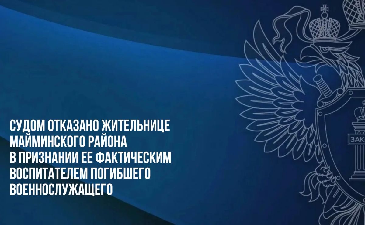 Судом отказано жительнице Майминского района в признании ее фактическим воспитателем погибшего военнослужащего