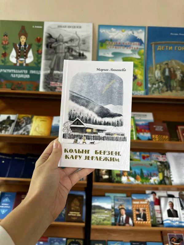 Литературно-издательский Дом «Алтын-Туу» выпустил новинку — книгу Марины Анышевой «Колы берзе, кару јерлежим»
