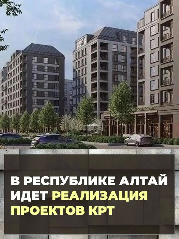 В Республике Алтай идет реализация проектов КРТ