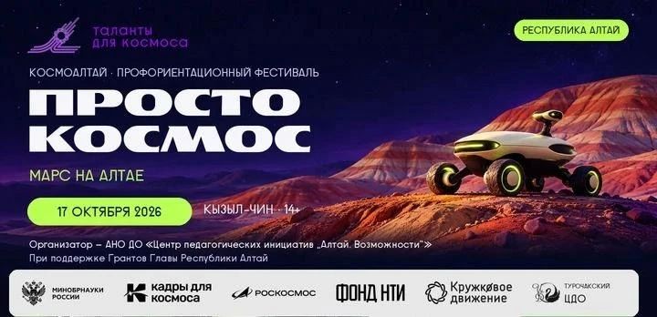Фестиваль «Просто космос!» — 17 октября в Горном Алтае