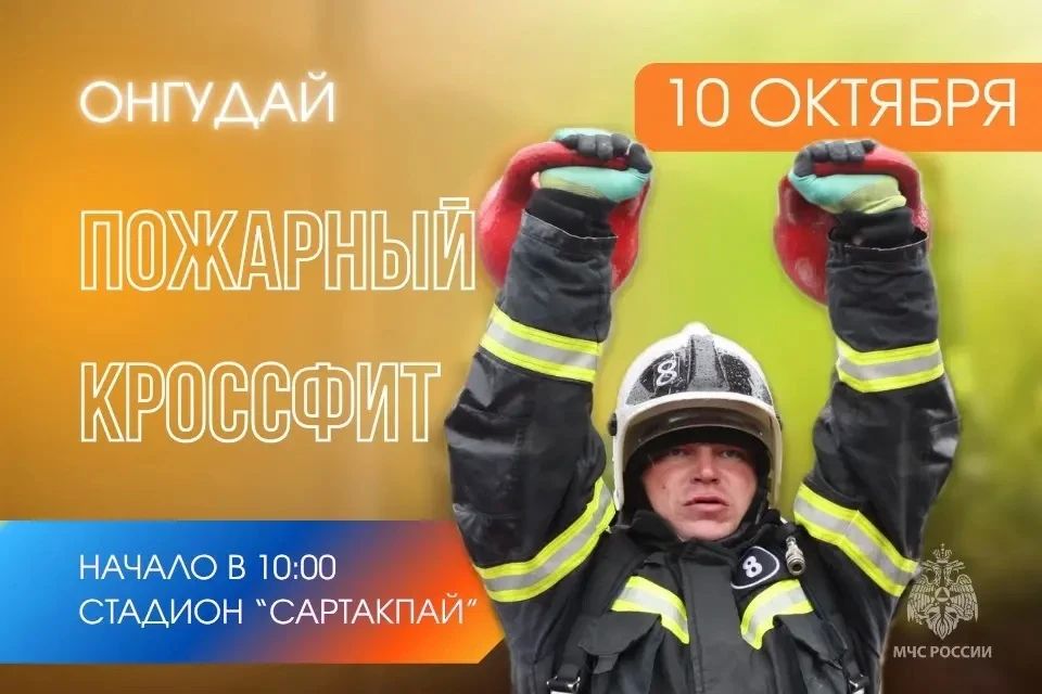 Пожарный кроссфит. 10 октября на стадионе «Сартакпай» села Онгудай состоится открытый Чемпионат по функциональному пожарно-спасательному многоборью среди подразделений пожарной охраны Республики Алтай