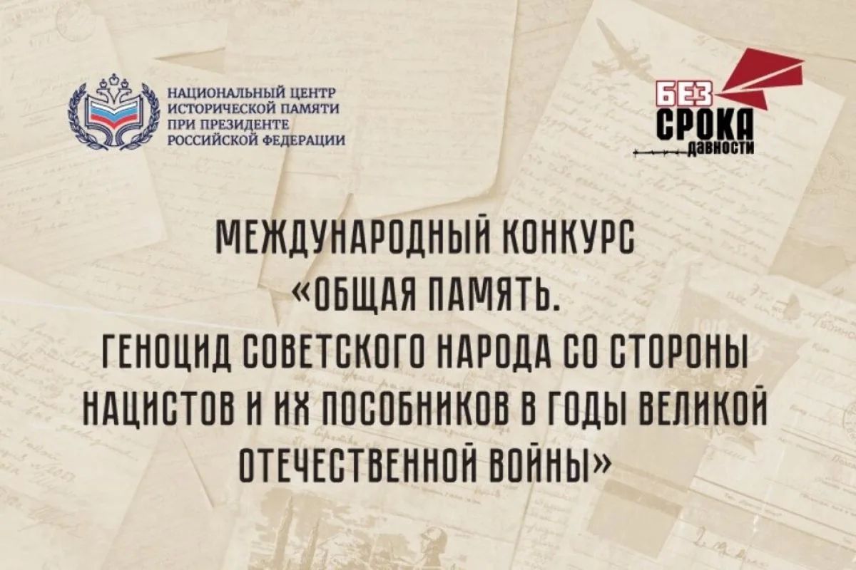 Международный конкурс "Общая память