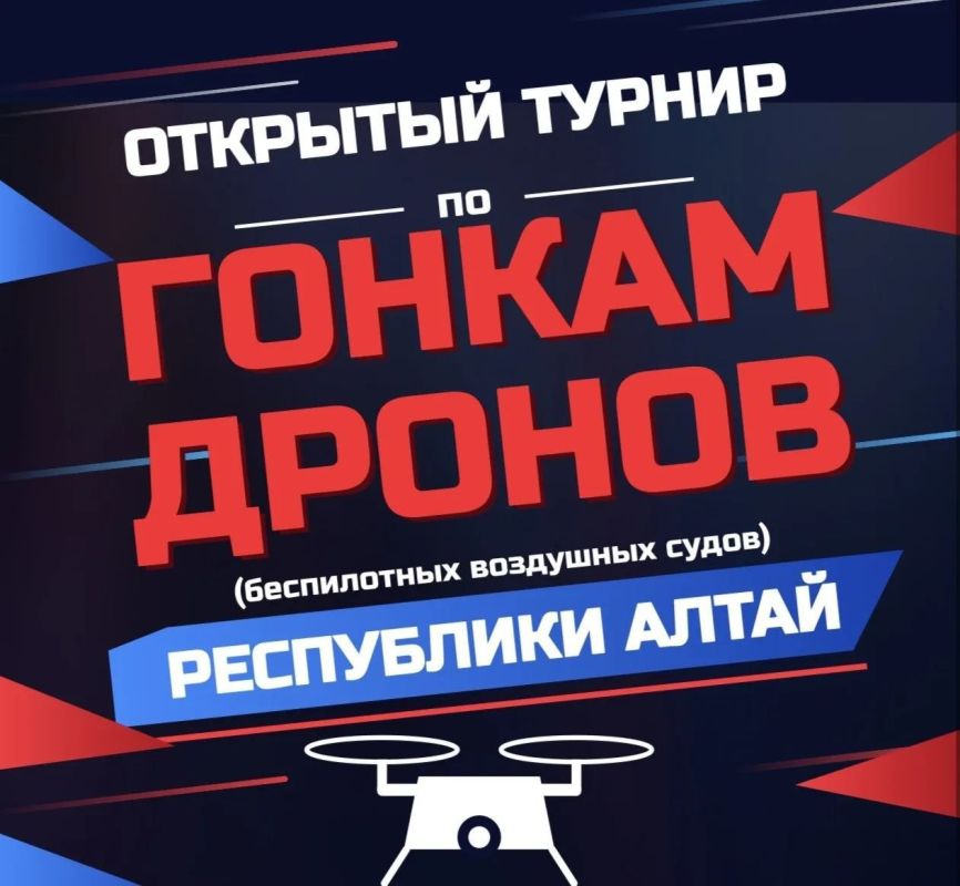В Горно-Алтайске впервые пройдет турнир по гонкам дронов