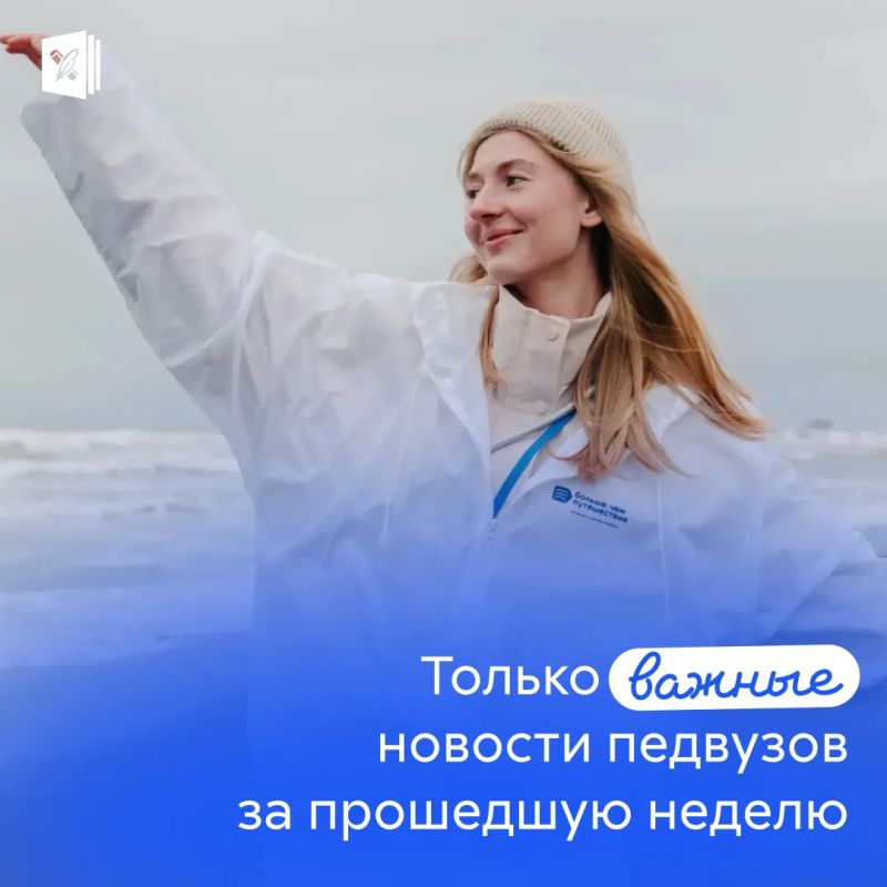 Энергия просвещения: новости педагогических вузов