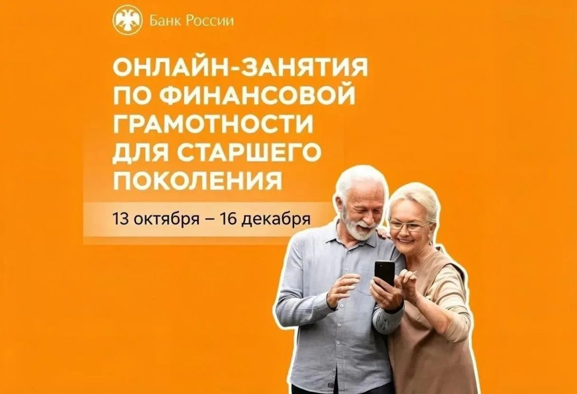 Банк России проводит осеннюю сессию онлайн-занятий по финансовой грамотности для старшего поколения с 13 октября по 16 декабря 2026 года