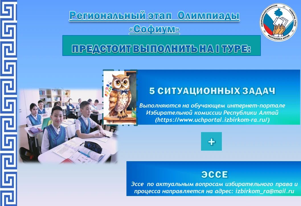 «Софиум» – 2026–2027. Приглашаем учащихся 10-11 классов принять участие во Всероссийской олимпиаде по избирательному праву и избирательному процессу «Софиум»! Участие в олимпиаде «Софиум» — это возможность углубить свои... «Софиум» – 2026–2027. Приглашаем учащихся 10-11 классов принять участие во Всероссийской олимпиаде по избирательному праву и избирательному процессу «Софиум»! Участие в олимпиаде «Софиум» — это возможность углубить свои...