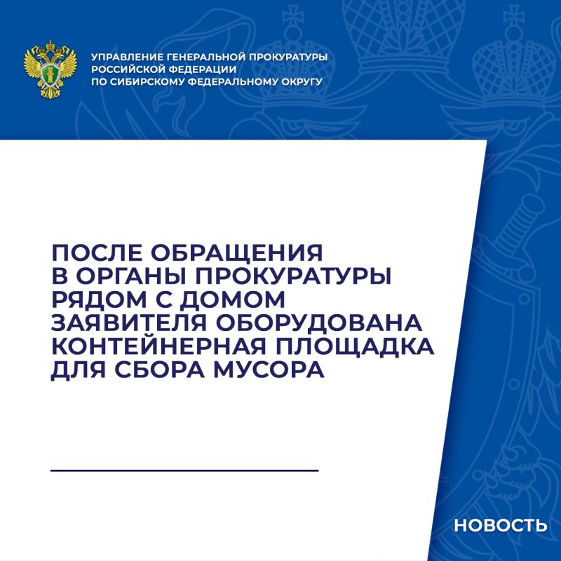 На личный прием к заместителю начальника управления Генеральной прокуратуры Российской Федерации по Сибирскому федеральному округу Баиру Доржиеву обратился житель Алтайского края по вопросу размещения контейнерной площадки...