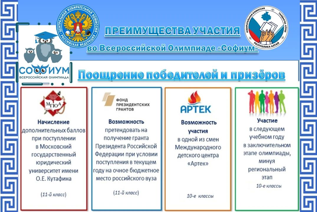 «Софиум» – 2026–2027. Приглашаем учащихся 10-11 классов принять участие во Всероссийской олимпиаде по избирательному праву и избирательному процессу «Софиум»! Участие в олимпиаде «Софиум» — это возможность углубить свои... «Софиум» – 2026–2027. Приглашаем учащихся 10-11 классов принять участие во Всероссийской олимпиаде по избирательному праву и избирательному процессу «Софиум»! Участие в олимпиаде «Софиум» — это возможность углубить свои...