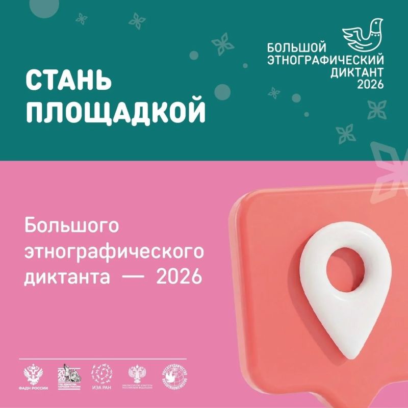 Станьте организатором площадки ЭтноДиктанта!
