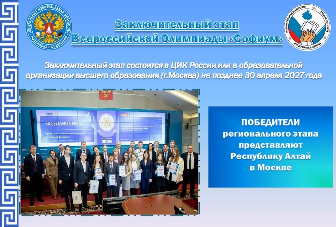 «Софиум» – 2026–2027. Приглашаем учащихся 10-11 классов принять участие во Всероссийской олимпиаде по избирательному праву и избирательному процессу «Софиум»! Участие в олимпиаде «Софиум» — это возможность углубить свои... «Софиум» – 2026–2027. Приглашаем учащихся 10-11 классов принять участие во Всероссийской олимпиаде по избирательному праву и избирательному процессу «Софиум»! Участие в олимпиаде «Софиум» — это возможность углубить свои...