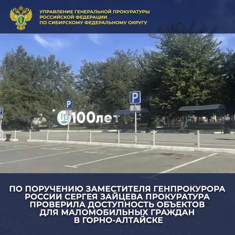 Прокуратура Республики Алтай по обращению, поступившему на личном приеме заместителя Генерального прокурора РФ Сергея Зайцева, проверила соблюдение прав инвалидов на доступ к объектам здравоохранения и инфраструктуры в г....