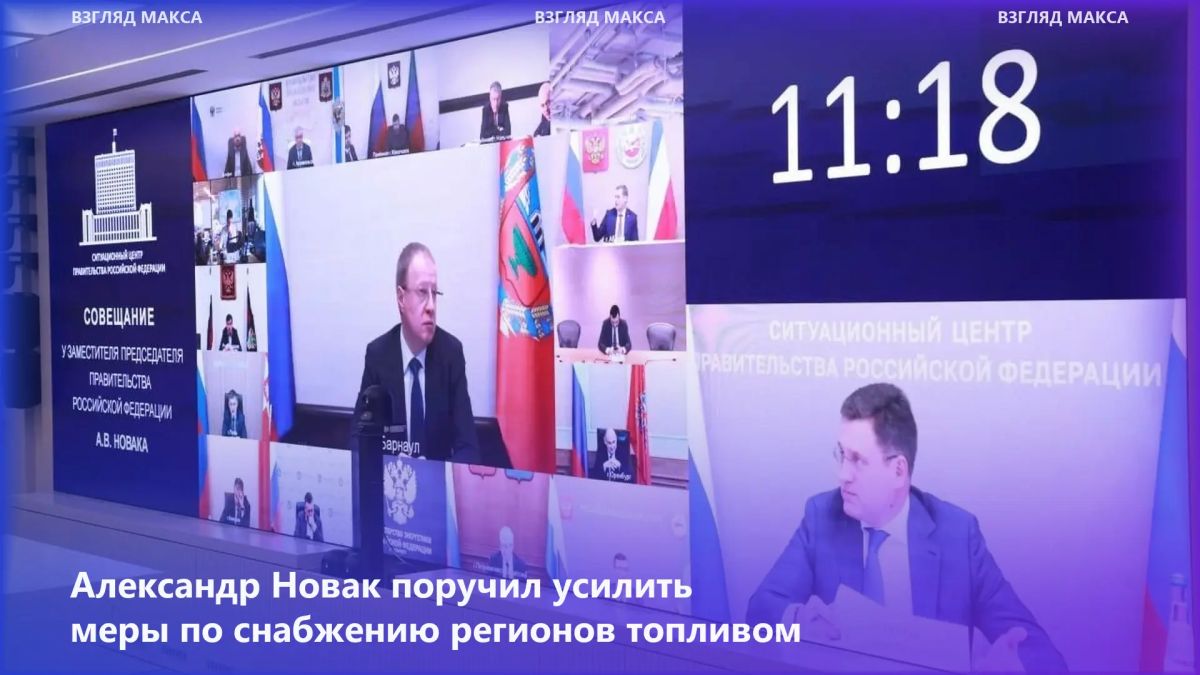 Вице-премьер Александр Новак провёл совещание по ситуации на топливном рынке России