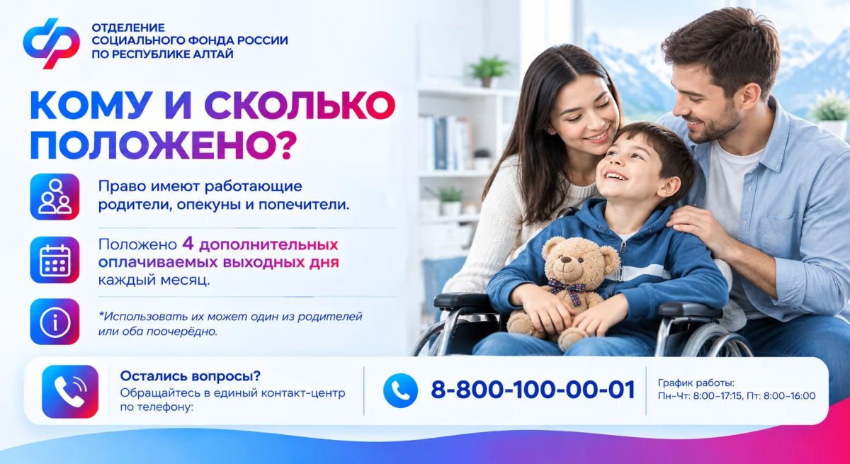 Более 560 дополнительных выходных оплатило ОСФР по Республике Алтай родителям детей с инвалидностью Более 560 дополнительных выходных оплатило ОСФР по Республике Алтай родителям детей с инвалидностью