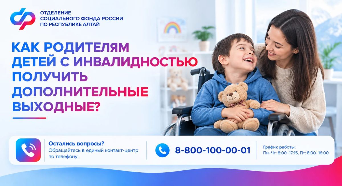 Более 560 дополнительных выходных оплатило ОСФР по Республике Алтай родителям детей с инвалидностью