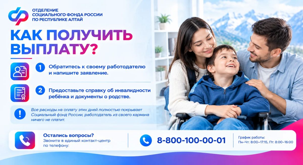 Более 560 дополнительных выходных оплатило ОСФР по Республике Алтай родителям детей с инвалидностью Более 560 дополнительных выходных оплатило ОСФР по Республике Алтай родителям детей с инвалидностью