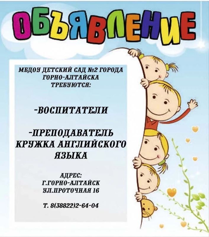 Детский сад №2 Горно-Алтайска ищет сотрудников!