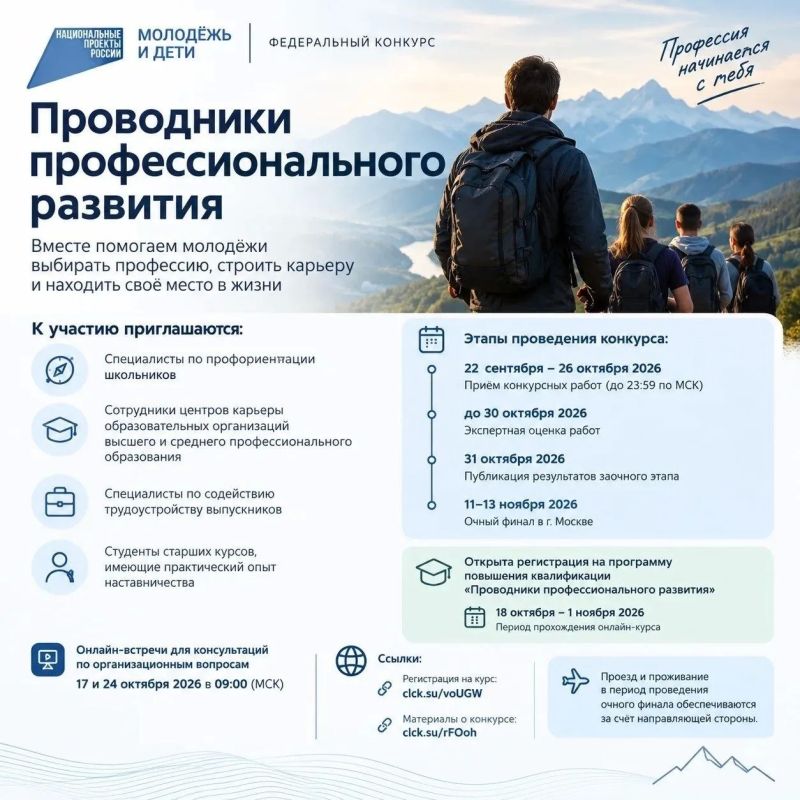 Объявляется федеральный конкурс «Проводники профессионального развития»