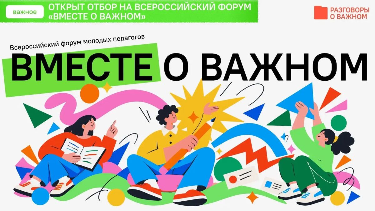 Завершается набор на всероссийский форум «Вместе о важном»