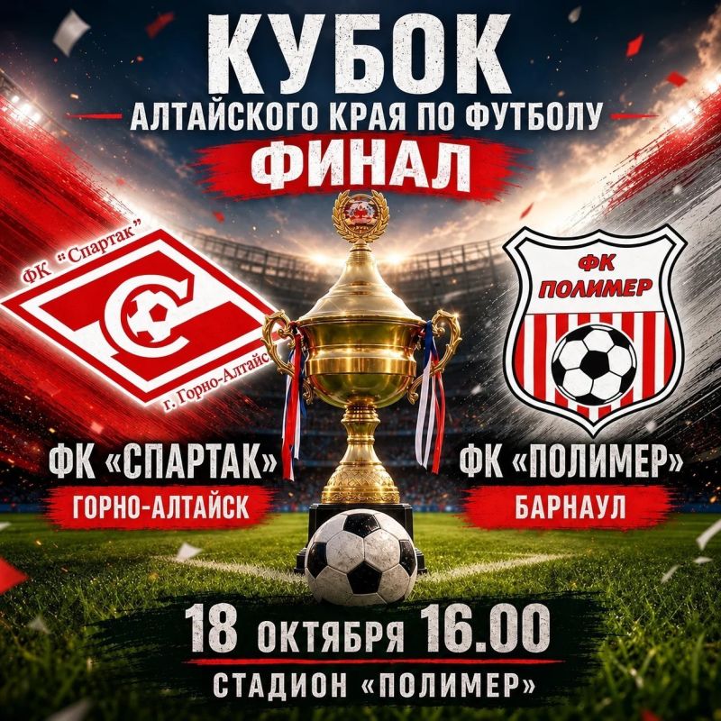 В воскресенье 18 октября определится обладатель Кубка Алтайского края по футболу