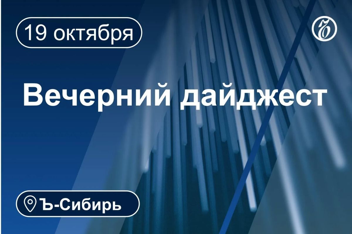 Главное к вечеру 19 октября
