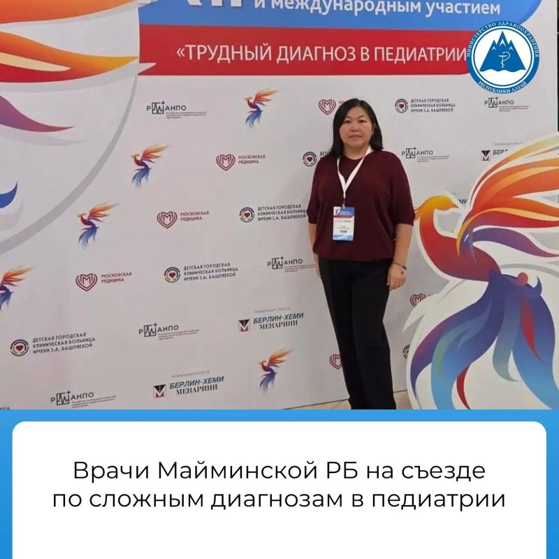 Врачи-педиатры Майминской районной больницы — Урлана Николаевна Юнова и Жанна Николаевна Омарова — приняли участие в XII Московском городском Съезде педиатров с межрегиональным и международным участием «Трудный диагноз в...