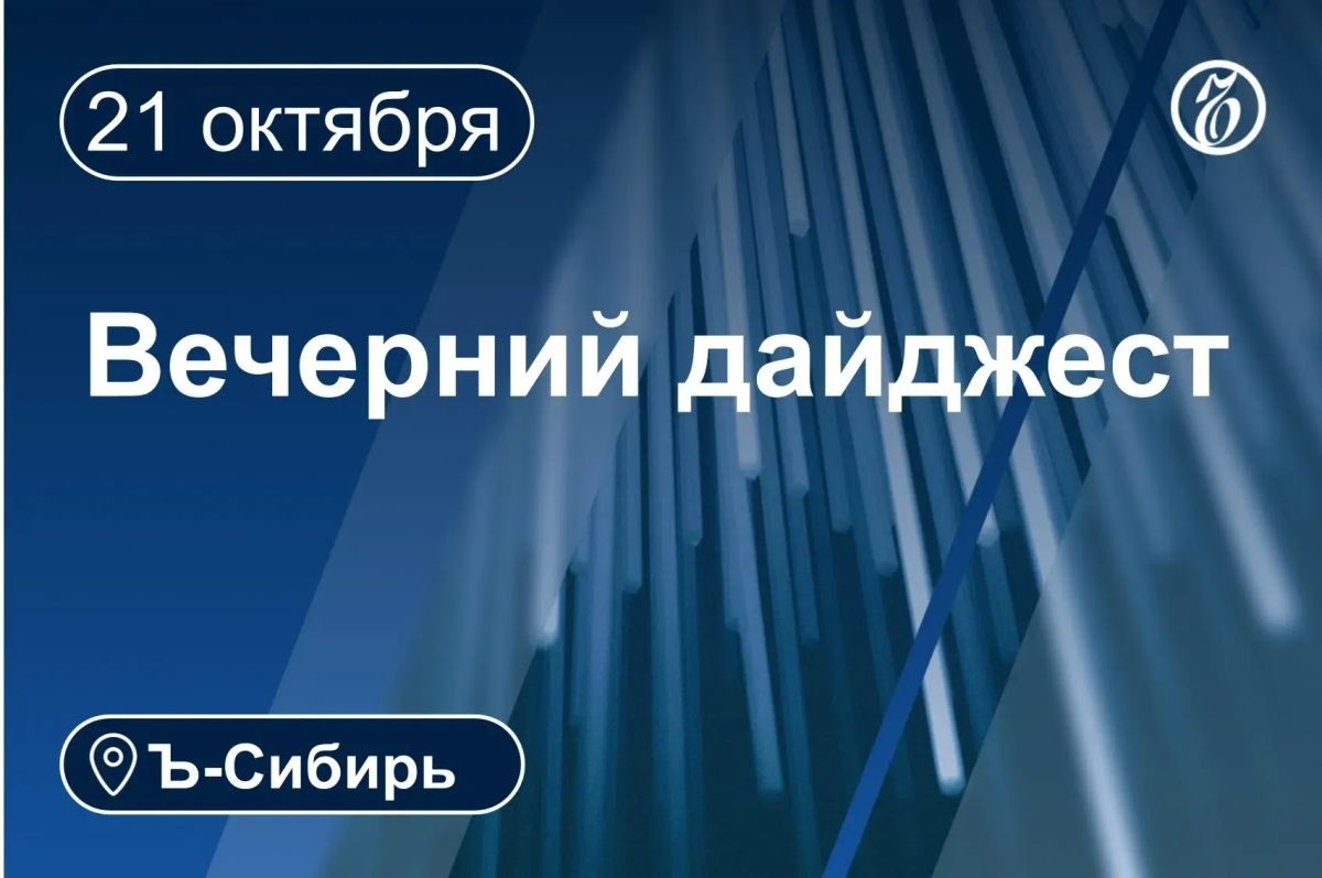 Главное к вечеру 21 октября