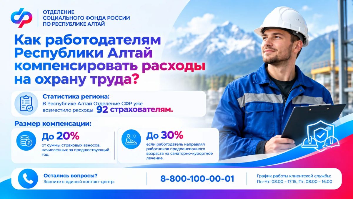 #ВопросНедели: как работодателям Республики Алтай компенсировать расходы на охрану труда?