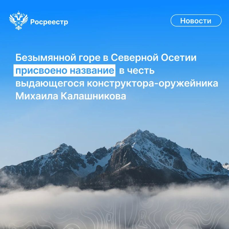 На основании экспертизы Росреестра безымянной горе Главного Кавказского хребта на территории Республики Северная Осетия – Алания присвоено наименование в честь выдающегося конструктора-оружейника, участника Великой...
